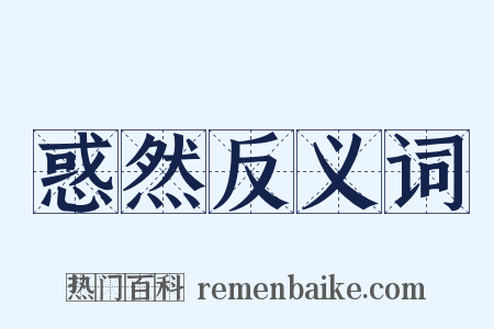 惑然反义词是什么意思的图片